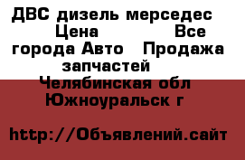 ДВС дизель мерседес 601 › Цена ­ 10 000 - Все города Авто » Продажа запчастей   . Челябинская обл.,Южноуральск г.